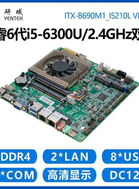 研域B690M1工控主板双千兆网口10串口6代i5-6300U多COM一体机电脑