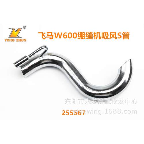 255567飞马绷缝机砍车W600吸风S管吸风管工业缝纫机配件