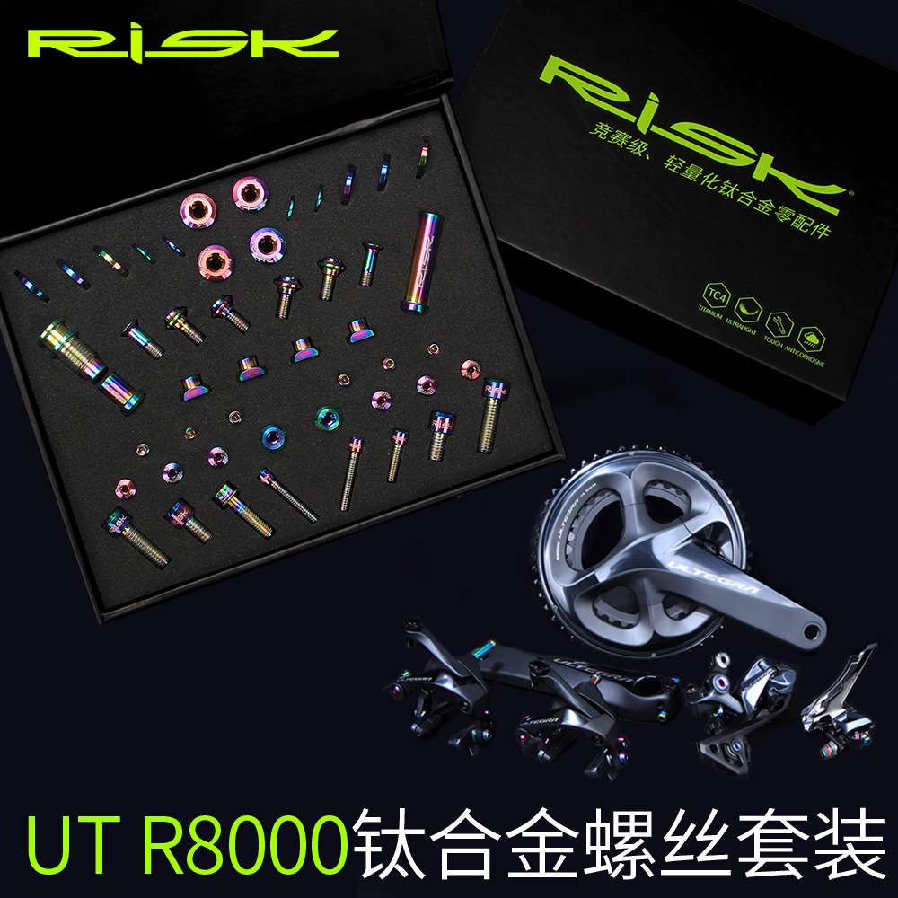 RISK UT R8000钛合金螺丝套件 公路车C夹刹车前后拨变速螺丝套装