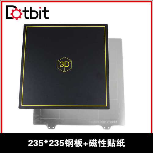 Dotbit 3D打印机配件 235*235mm热床钢板+平台磁性贴纸 防翘边新
