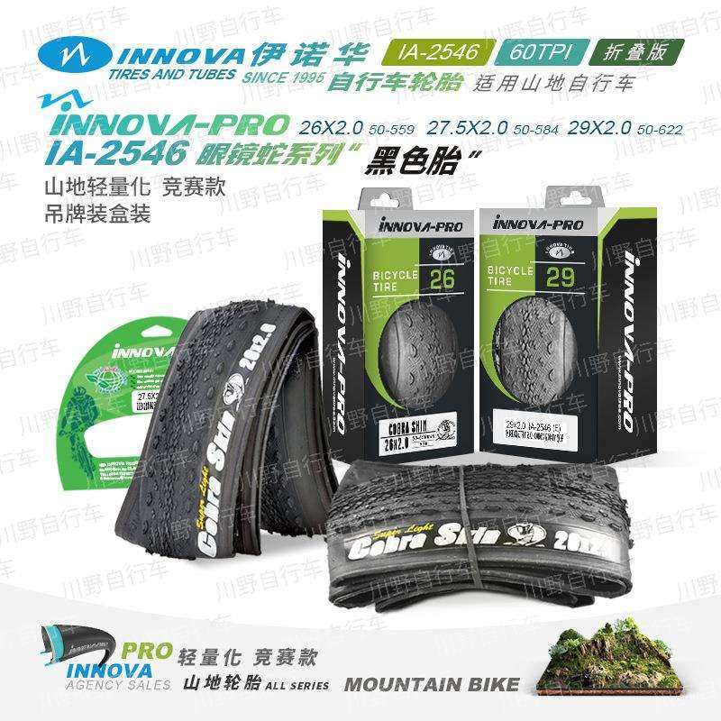 伊诺华2627.529*2.0眼镜蛇自行车轮胎山地车内外胎轻量化防刺版