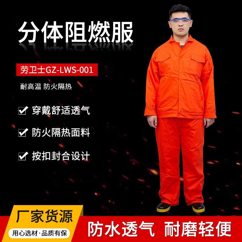 劳卫士GZ-LWS-001分体阻燃服阻燃工作服冶金、石油阻燃工装