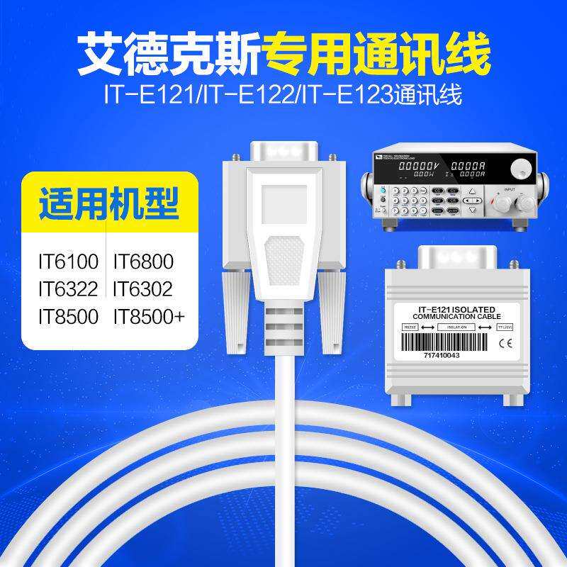 艾德克斯电源电子负载接口通信电缆通信线IT-E122