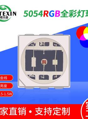 5054rgb灯珠1.5W全彩led贴片0.5W高亮5050RGB炫彩0.2W七彩灯珠