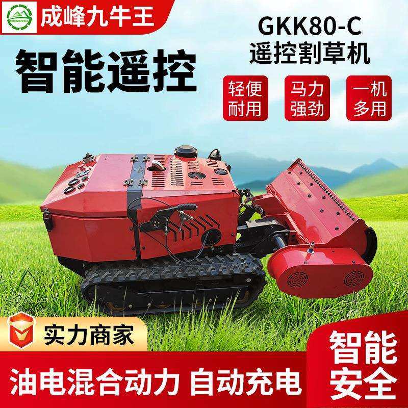 成峰机械GKK80-C遥控割草机荒地开荒果园全自动农用收割除草机器,模玩/动漫/周边/娃圈三坑/桌游,模型制作工具/辅料耗材,淘宝优惠券,粉丝福利购,淘宝优惠卷