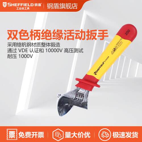 钢盾绝缘工具S154006双色绝缘活动扳6寸VDE绝缘SHEFFIELD