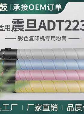适用震旦223粉盒adc223碳粉223S/283墨盒Aurora粉盒ADT223墨粉