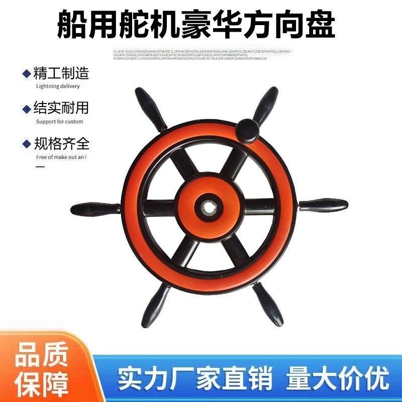 船用舵机船舶豪华6柄方向盘橙色胶木船用舵盘手轮液压方向盘手轮