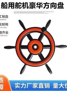 船用舵机船舶豪华6柄方向盘橙色胶木船用舵盘手轮液压方向盘手轮