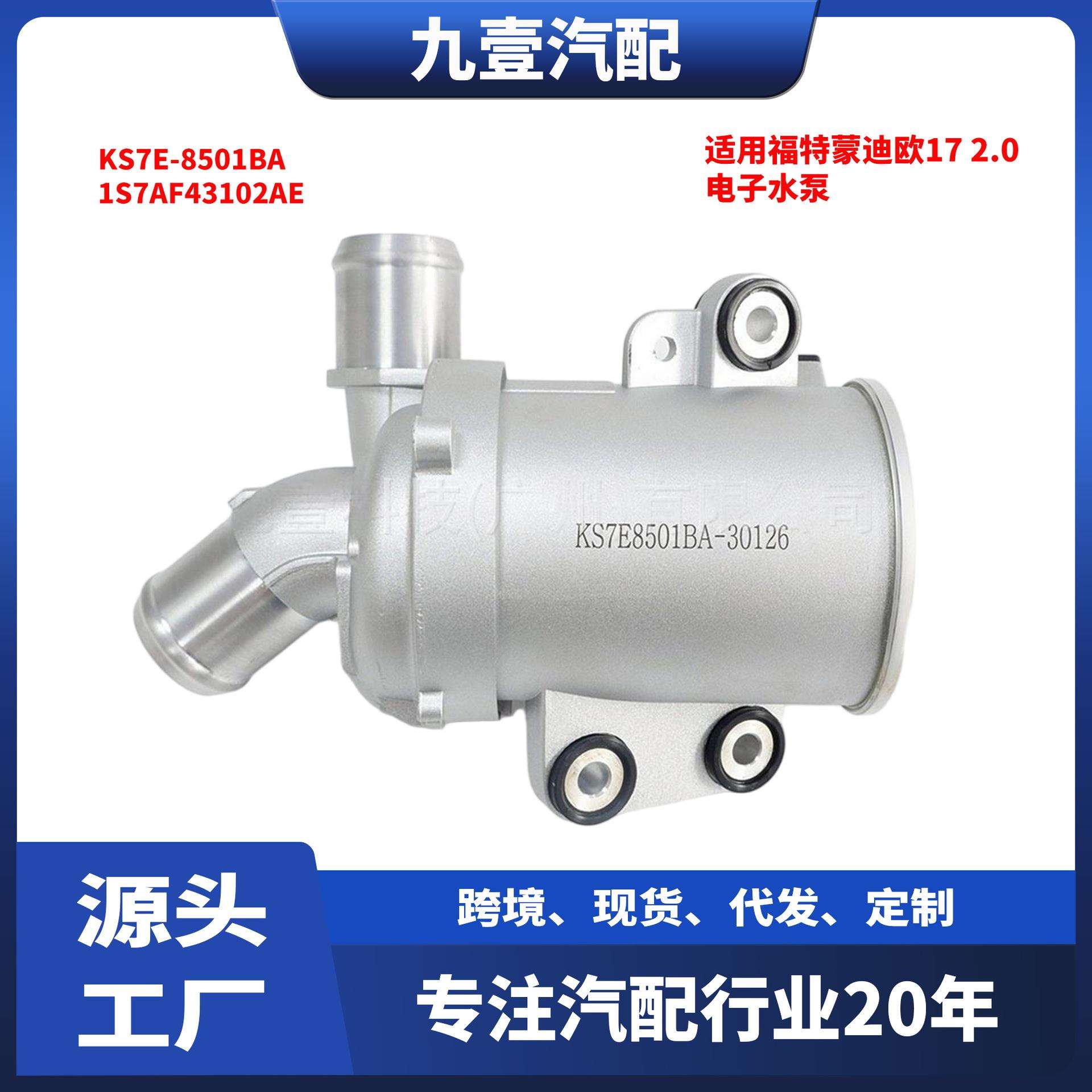 适用福特17蒙迪欧混动2.0电子水泵KS7E-8501BADS7E-8C419CB