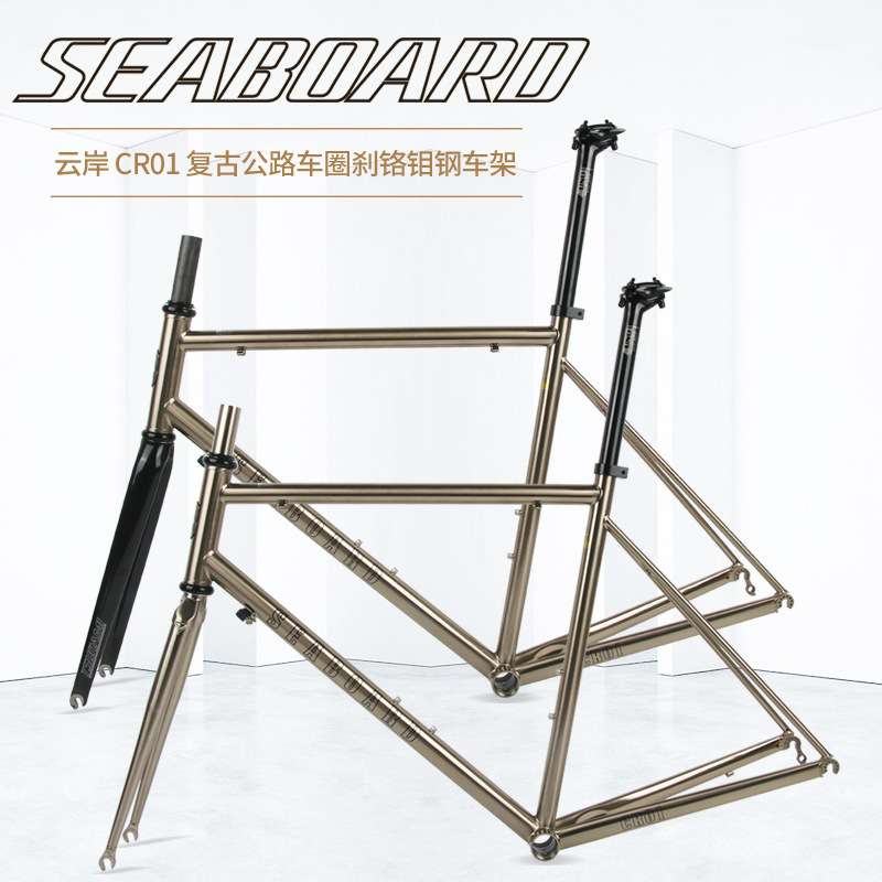 Seaboard云岸CR01公路自行车钢架车架V01升级版拉丝银色碳纤前叉