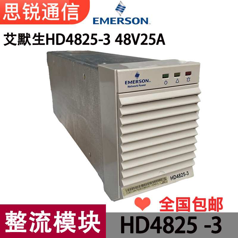 艾默生HD4825-3整流模块48V25A交转直电源通信高频开关直流OLT