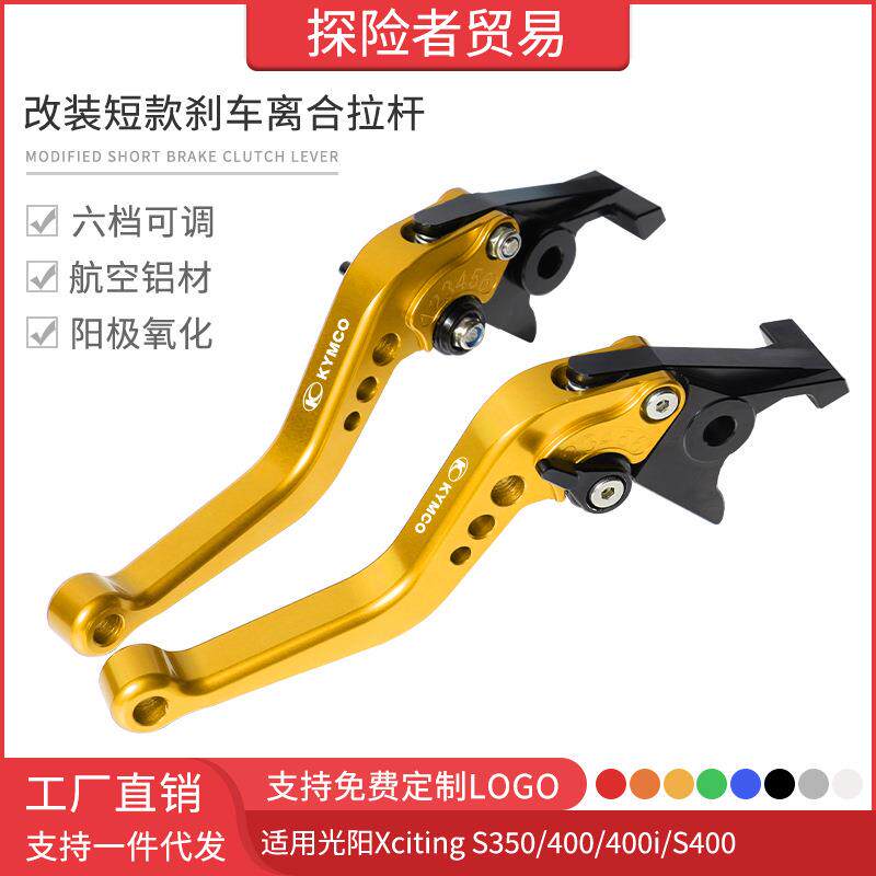 适用于光阳赛艇Xciting S350/400/400i/S400改装短款刹车离合拉杆