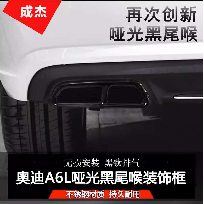 适用于奥迪a6l排气管尾喉四出装饰框汽车改装新款A4L钛黑武士A