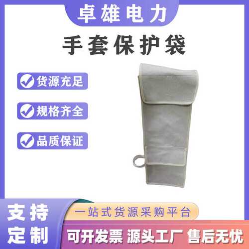绝缘手套袖套携行袋GB114绝缘手套袋绝缘手套保护袋