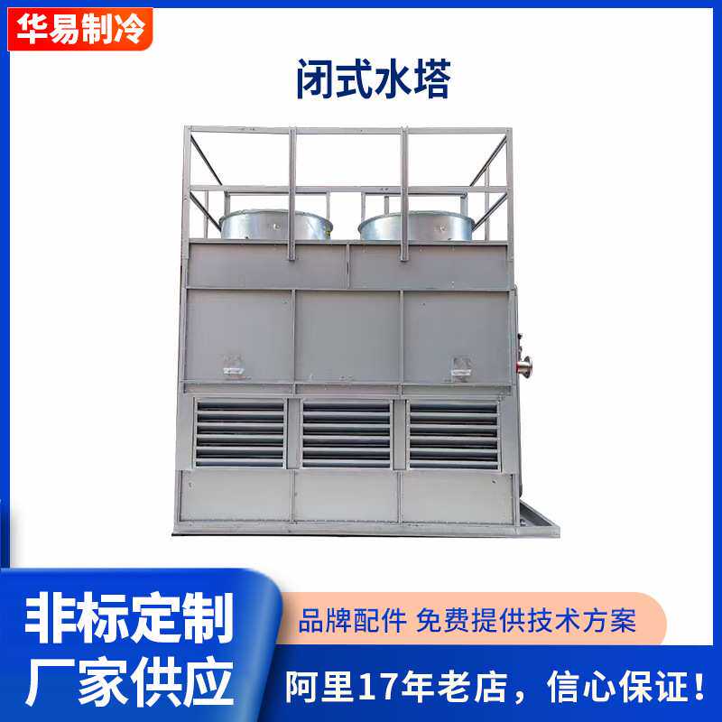 玻璃钢冷却塔 工业闭式水塔厂家 注塑机冷却塔配件冷却塔维修