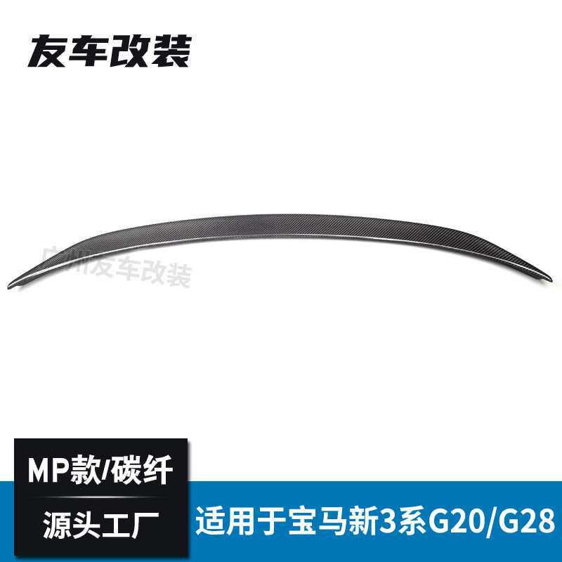 适用于宝马3系G20G28尾翼 MP款碳纤尾翼汽车后扰流板定风翼真碳纤