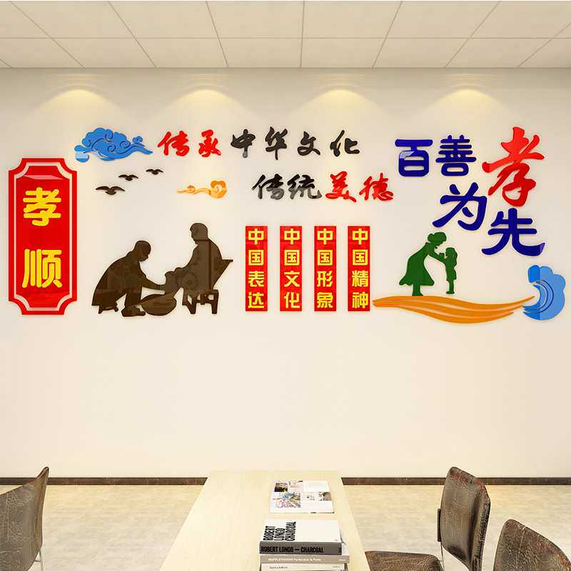 百善孝为先亚克力墙贴3d立体学校文化墙装饰社区传统美德宣传标语