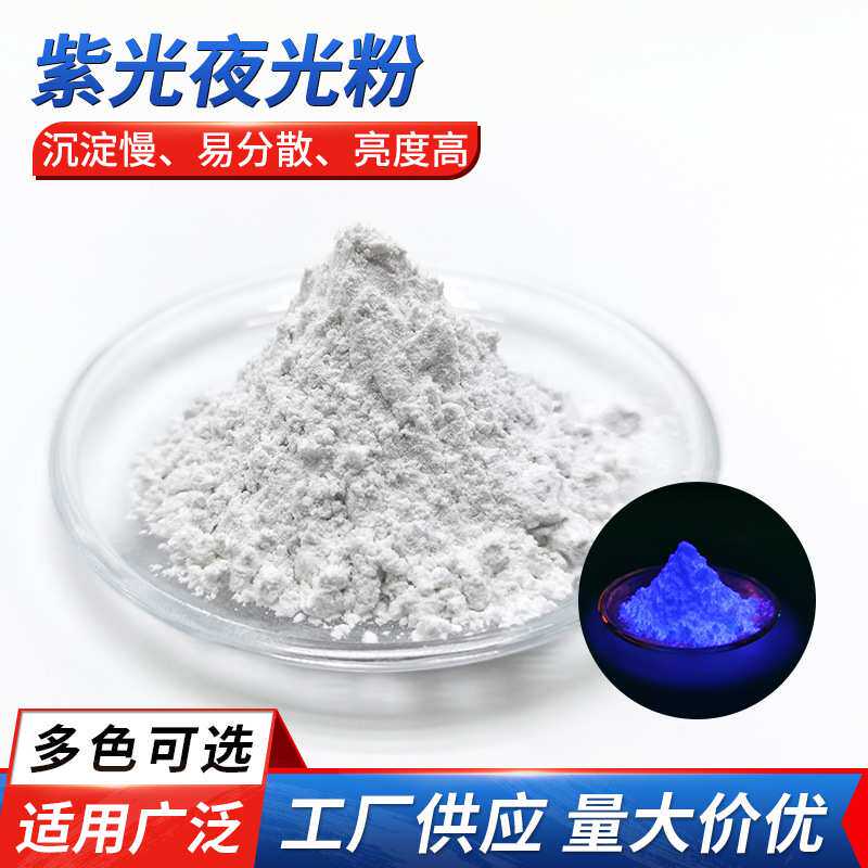 厂家直发高亮光致储能发光粉塑料颜料涂料12小时超长紫光发光粉