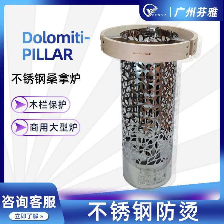 多诺米蒂桑拿外控炉新款造型带木围栏不锈钢PILLAR型桑拿加热设备