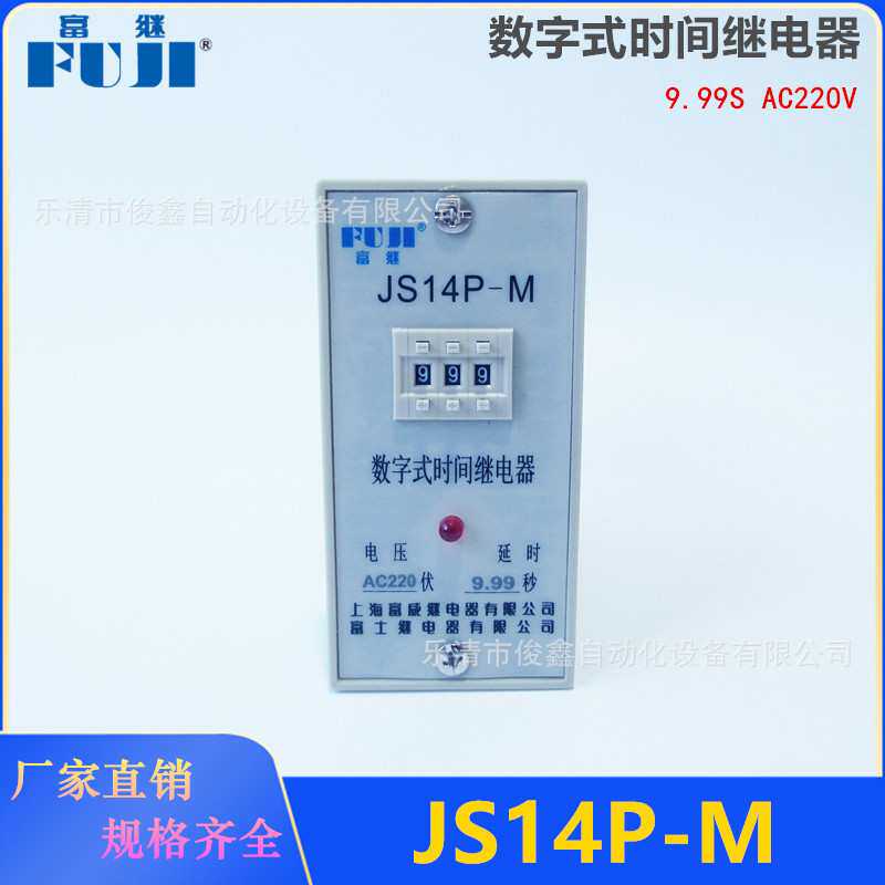 富继数字式时间继电器JS14P-M 搅拌机专用9.99S AC220V
