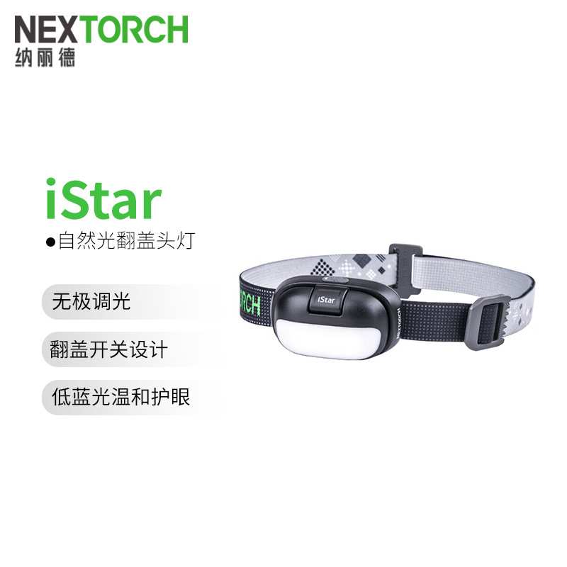 纳丽德NEXTORCH iStar头灯强光创新翻盖远射充电头戴式户外多功能