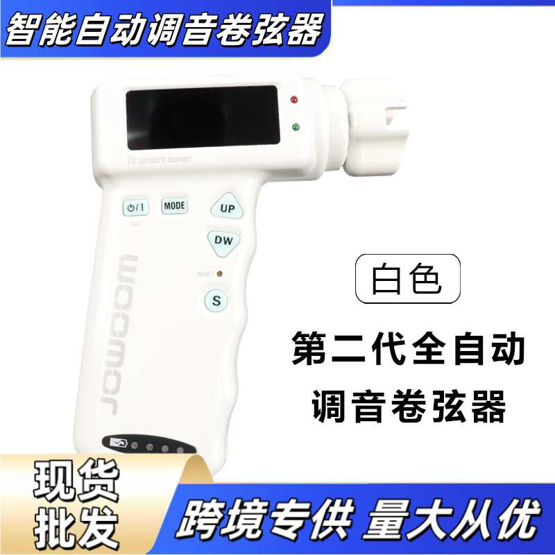 智能自动调音卷弦器多种选项木吉他电吉他 尤克里里古典吉他