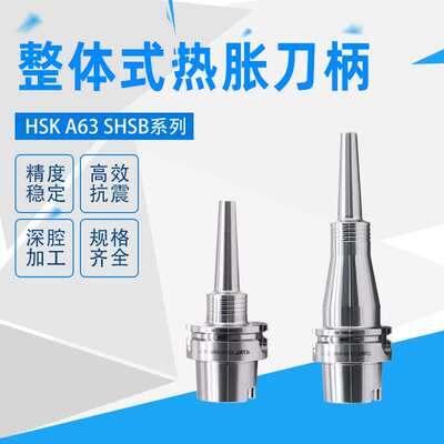 SYAT不锈钢整体式热胀刀柄 HSK A63 SHSB SHSA热缩刀柄刀杆一体式