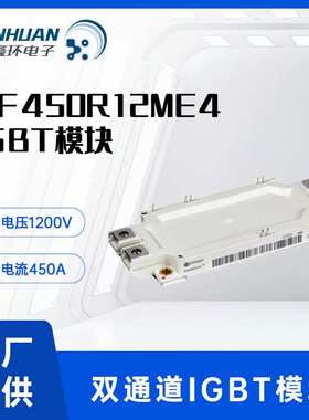 IGBT功率模块 FF450R12ME4 1200V 450A 双路 双通道 IGBT模块