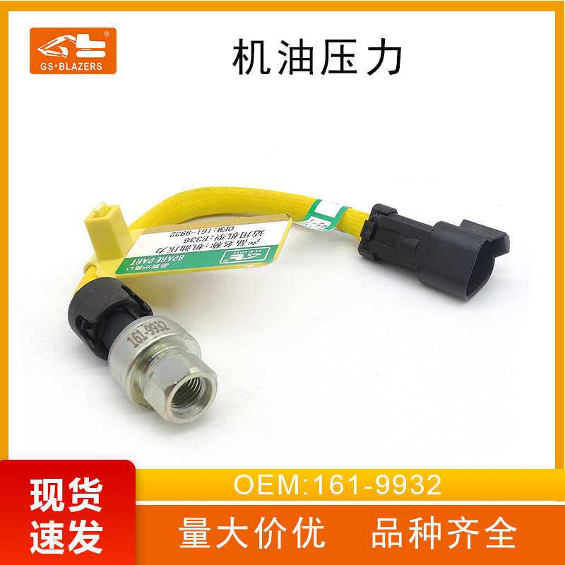 161-9932机油压力适用于E336气压开关感应塞器挖掘机配件机械