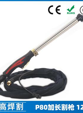 P80A加长等离子割枪P80割枪12米布套焊割配件切割枪LGK80/100/120