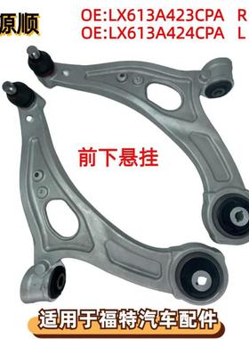 LX613A423CPA适用于福特 KUGA锐际2019-前下悬挂摆臂LX613A424CPA
