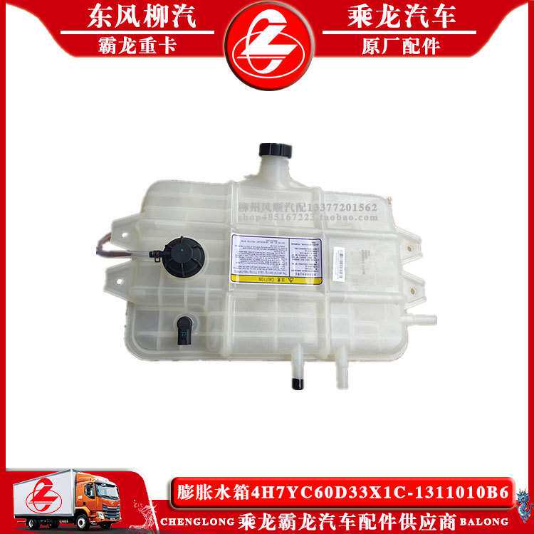 乘龙H7汽车膨胀水箱4H7YC60D33X1C-1311010B6原厂水箱