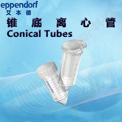 艾本德Eppendorf锥底离心管Conical Tubes 25ml 1盒起订