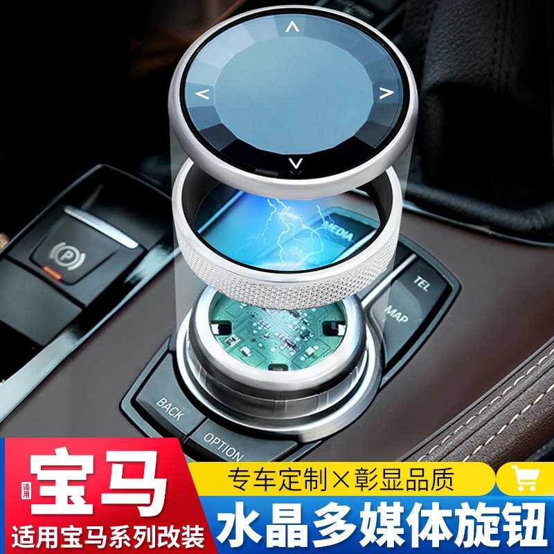 适用于宝马改装X1X3X5/3系/5系G38/7系idrive多媒体水晶大旋钮
