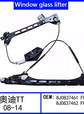 适用于奥迪TT08-14电动玻璃升降器支架8J0837461 FL 8J0837462 FR