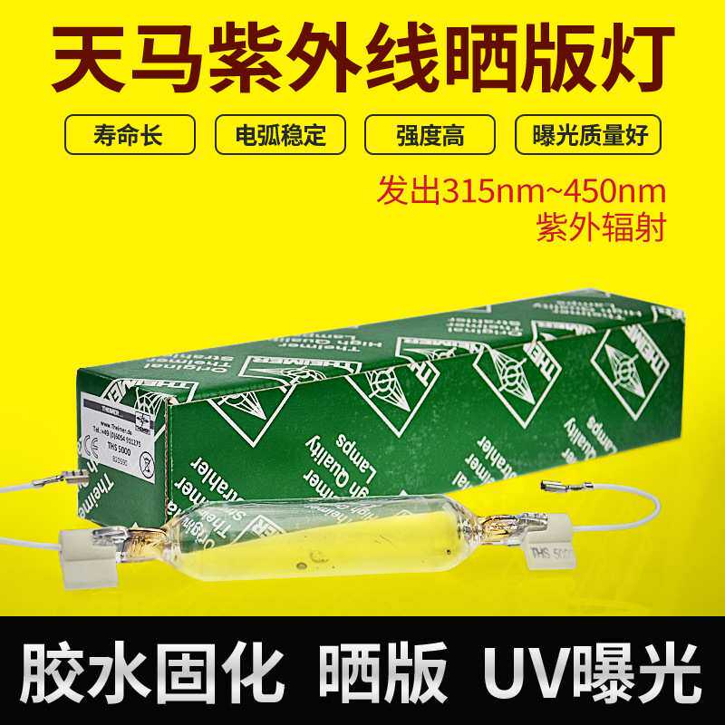 THEIMER天马曝光灯管THS 5020紫外线晒版灯UV固化光源 THS 5020