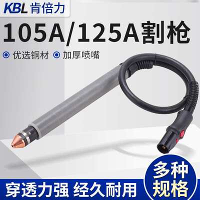 华远105A/125A割枪本体228716割枪头428147割炬总成059477 059520