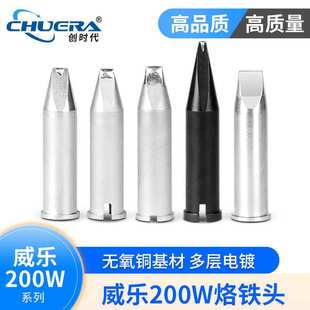 自动焊锡机烙铁头 XHT系列烙铁头大威乐200W烙铁头WXP200/WP200