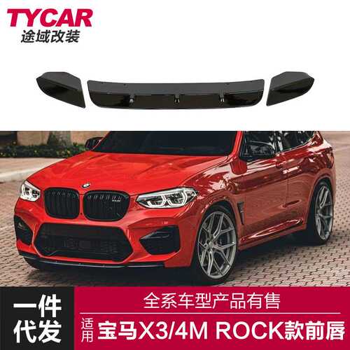 适用于宝马X3MX4M前唇F97F98改装ROCK款前唇碳纤纹前铲小包围改装
