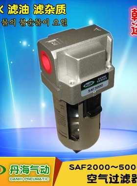 韩国进口DANHI丹海空气过滤器SAF2000~5000气源处理器 油水分离器