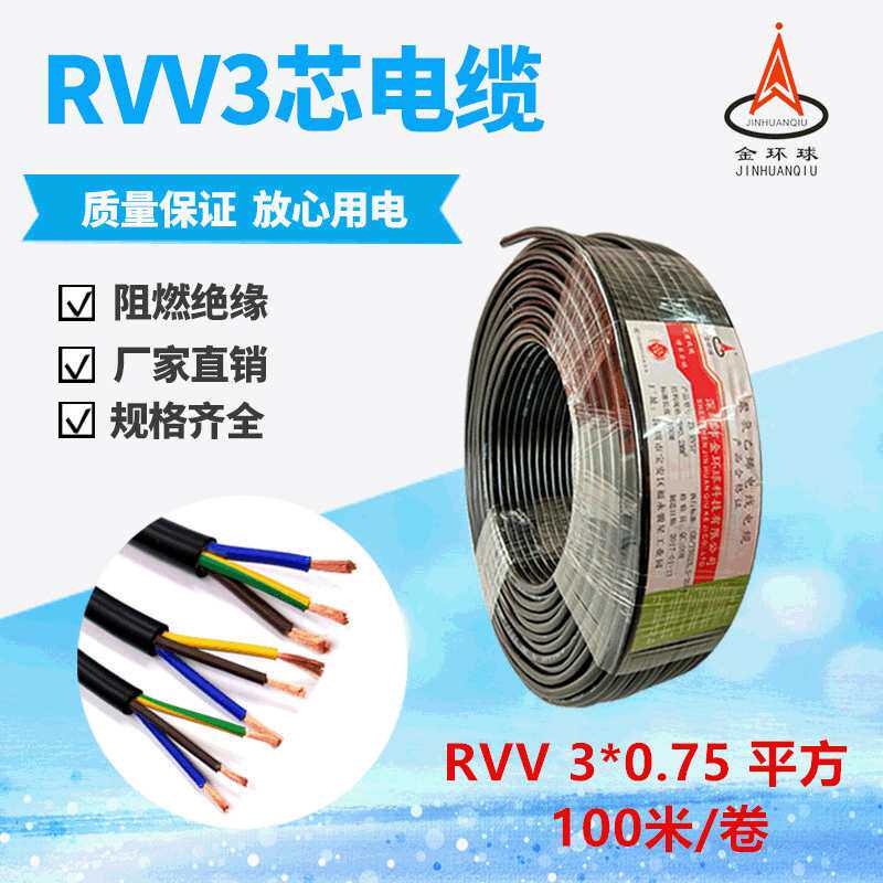 金环球厂家直销RVV 3芯*0.75信号控制电缆阻燃铜芯挤压PVC护套线