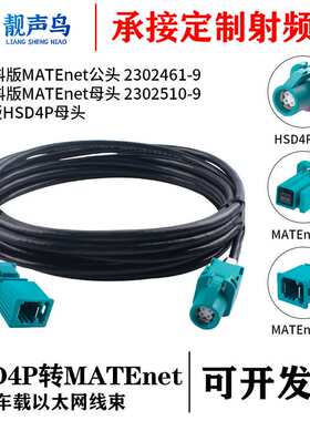 罗森版HSD4P母转泰科版MATEnet公母 车载以太网千兆转接线转换线