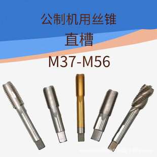 机用丝锥M37M38M39M40M41M42M43M44M45M46M48M50M52M53M54M55M56