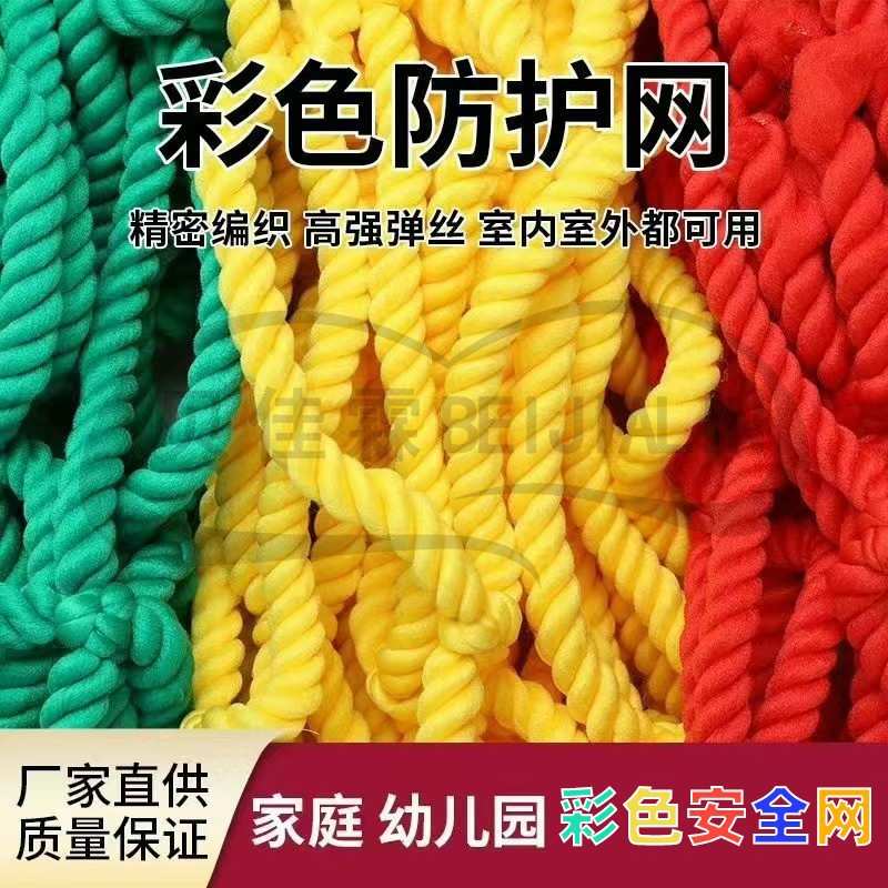现货 彩色防护网 儿童安全编织网 护栏防护编织网 家庭墙面装饰网