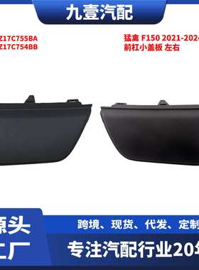 适用福特F150 21-23款 前杠小盖板左右ML3Z17C755BA ML3Z17C754BB