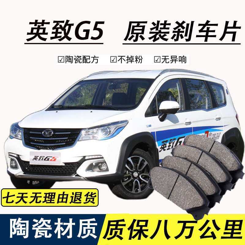 适配英致G5刹车片原厂汽车陶瓷前后轮制动刹车片原装