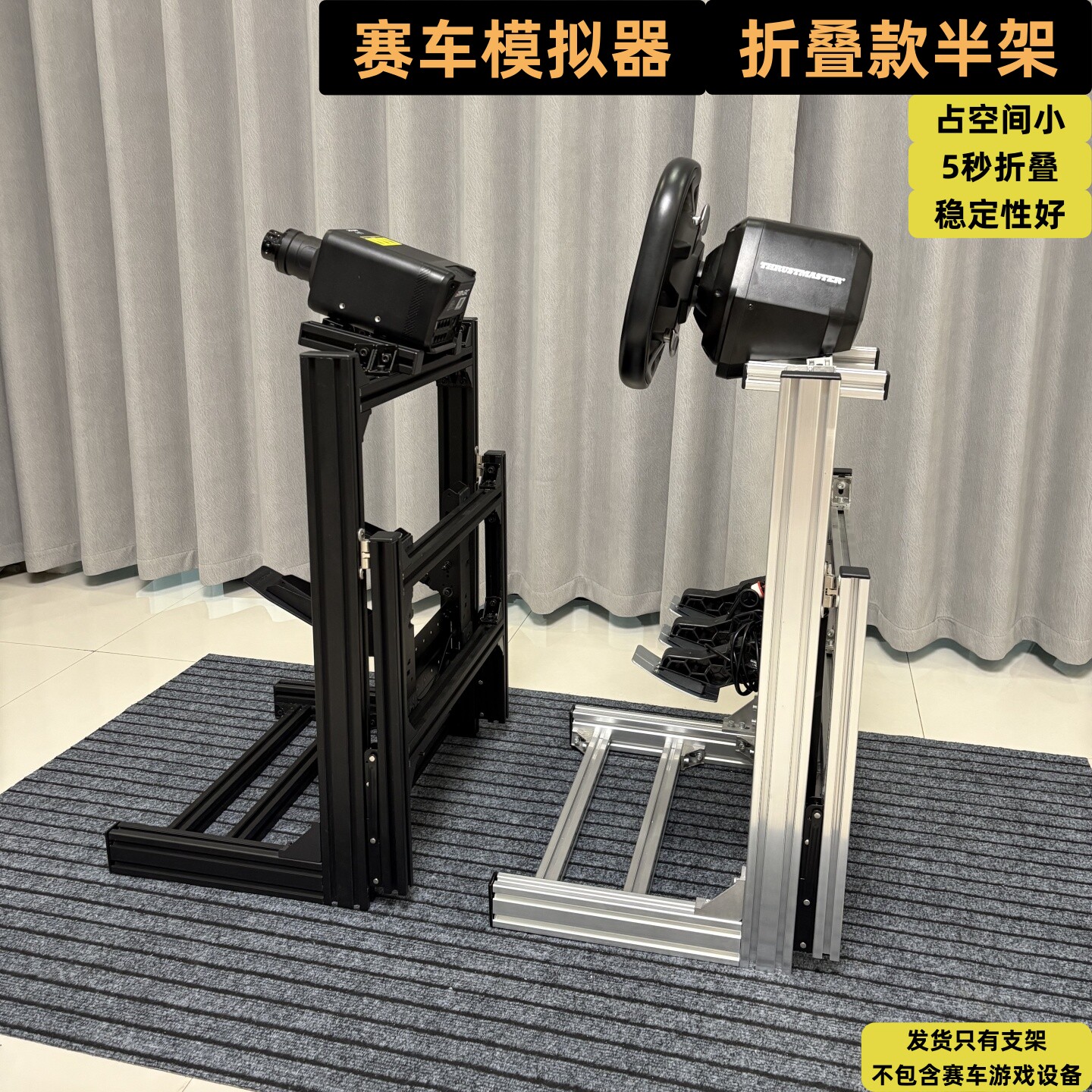 赛车模拟器支架小空间可折叠收纳支架4080铝材赛车模拟器折叠半架