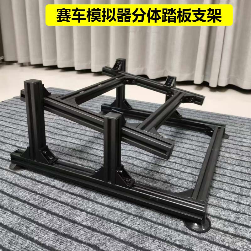 赛车模拟器独立踏板支架适用小空间可调节高度铝型材3060踏板支架