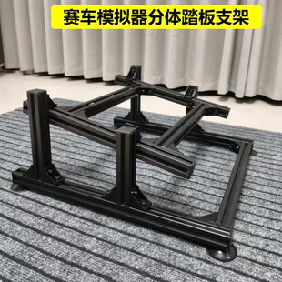 赛车模拟器独立踏板支架适用小空间可调节高度铝型材3060踏板支架